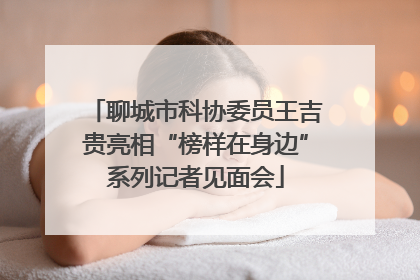 聊城市科协委员王吉贵亮相“榜样在身边”系列记者见面会