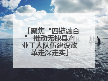 聚焦“四链融合” 推动无棣县产业工人队伍建设改革走深走实
