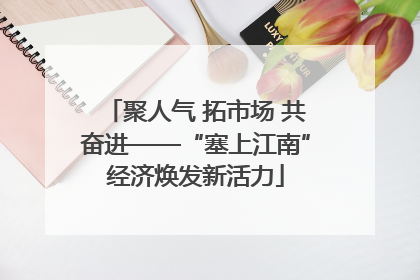 聚人气 拓市场 共奋进——“塞上江南”经济焕发新活力