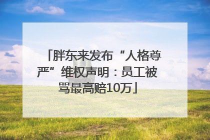 胖东来发布“人格尊严”维权声明：员工被骂最高赔10万