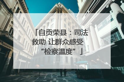 自贡荣县：司法救助 让群众感受“检察温度”