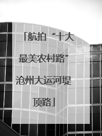 航拍“十大最美农村路”沧州大运河堤顶路