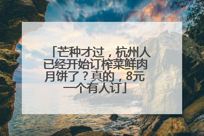 芒种才过，杭州人已经开始订榨菜鲜肉月饼了？真的，8元一个有人订