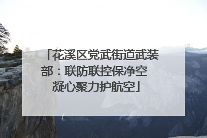 花溪区党武街道武装部：联防联控保净空 凝心聚力护航空