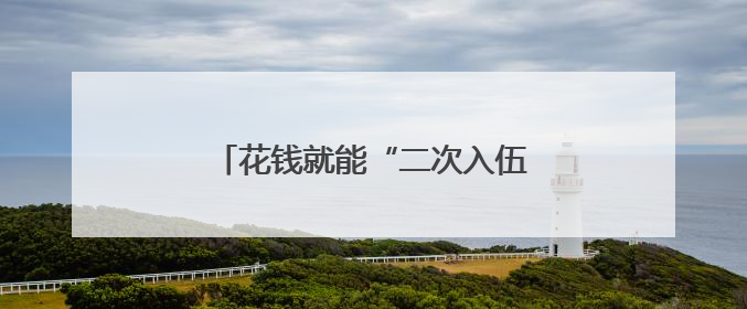 花钱就能“二次入伍”？战友：做梦呢？