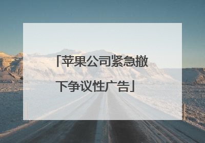 苹果公司紧急撤下争议性广告