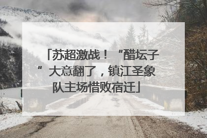 苏超激战！“醋坛子”大意翻了，镇江圣象队主场惜败宿迁
