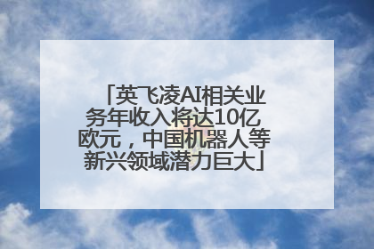 英飞凌AI相关业务年收入将达10亿欧元，中国机器人等新兴领域潜力巨大