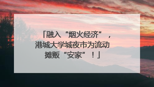 融入“烟火经济”，港城大学城夜市为流动摊贩“安家”！