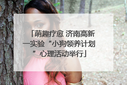 萌趣疗愈 济南高新一实验“小狗领养计划”心理活动举行