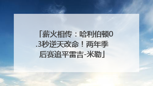 薪火相传：哈利伯顿0.3秒逆天改命！两年季后赛追平雷吉-米勒