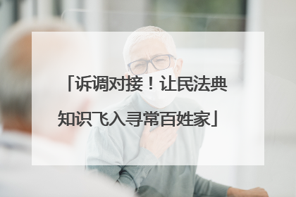 诉调对接！让民法典知识飞入寻常百姓家