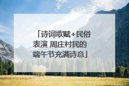 诗词歌赋+民俗表演 周庄村民的端午节充满诗意