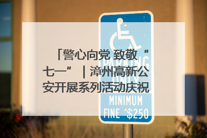 警心向党 致敬“七一”｜漳州高新公安开展系列活动庆祝建党104周年