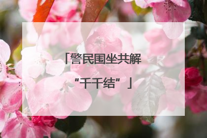 警民围坐共解“千千结”