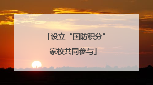 设立“国防积分” 家校共同参与