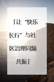 让“快乐长行”与社区治理同频共振