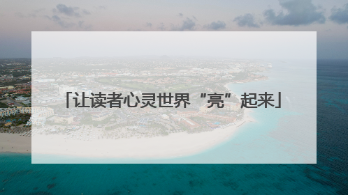 让读者心灵世界“亮”起来