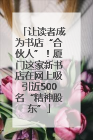 让读者成为书店“合伙人”！厦门这家新书店在网上吸引近500名“精神股东”