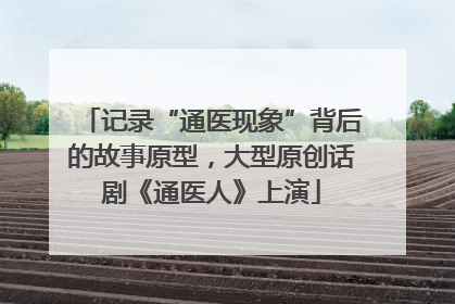 记录“通医现象”背后的故事原型，大型原创话剧《通医人》上演