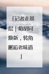 记者走基层｜菊胡同焕新，转角邂逅老味道