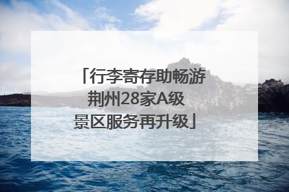 行李寄存助畅游 荆州28家A级景区服务再升级
