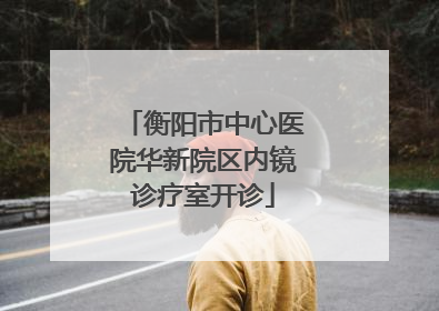 衡阳市中心医院华新院区内镜诊疗室开诊