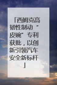 西姆克高韧性制动“皮碗”专利获批，以创新引领汽车安全新标杆