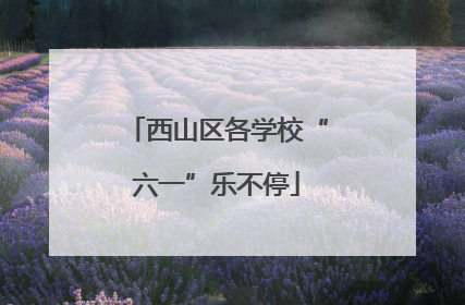 西山区各学校“六一”乐不停