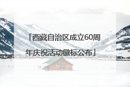 西藏自治区成立60周年庆祝活动徽标公布