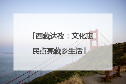 西藏达孜：文化惠民点亮藏乡生活