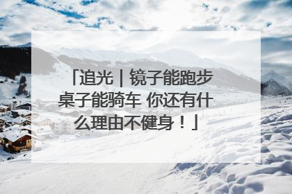 追光｜镜子能跑步 桌子能骑车 你还有什么理由不健身！