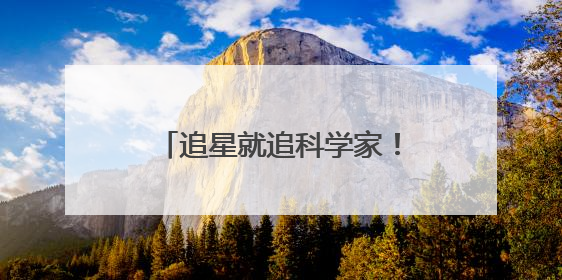 追星就追科学家！武汉经开区学子沉浸式探索时间奥秘