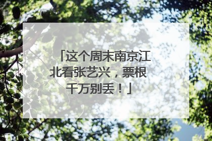 这个周末南京江北看张艺兴，票根千万别丢！