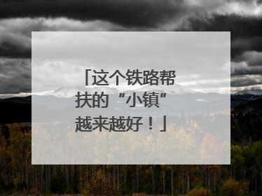 这个铁路帮扶的“小镇”越来越好！