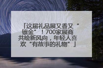 这届礼品展又香又“镶金”！700家展商共绘新风向，年轻人喜欢“有故事的礼物”