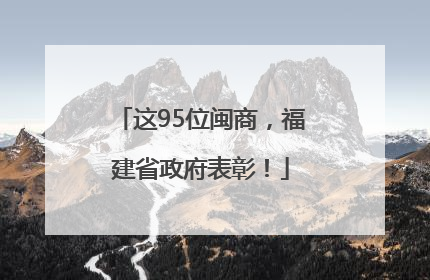 这95位闽商，福建省政府表彰！