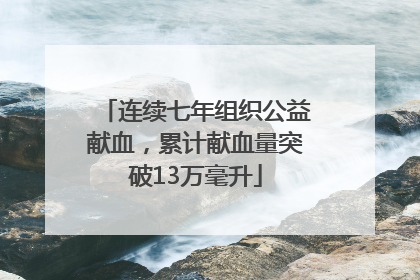 连续七年组织公益献血，累计献血量突破13万毫升