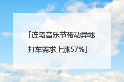 连岛音乐节带动异地打车需求上涨57%