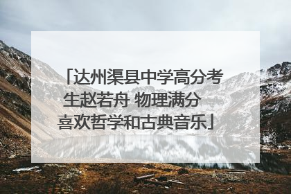 达州渠县中学高分考生赵若舟 物理满分 喜欢哲学和古典音乐