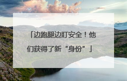 边跑腿边盯安全！他们获得了新“身份”