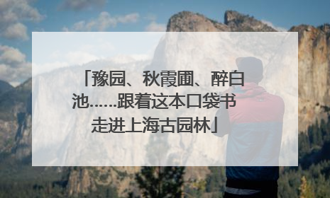 豫园、秋霞圃、醉白池……跟着这本口袋书走进上海古园林