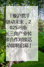 豫沪携手 链动未来，2025河南·长三角产业转移合作对接活动即将启幕