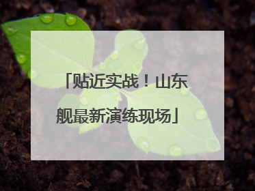 贴近实战！山东舰最新演练现场
