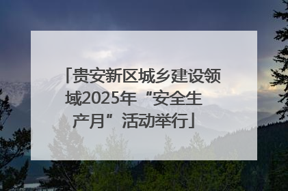 贵安新区城乡建设领域2025年“安全生产月”活动举行