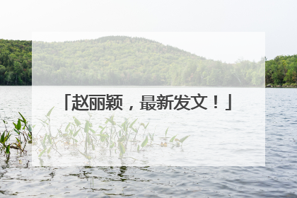 赵丽颖，最新发文！