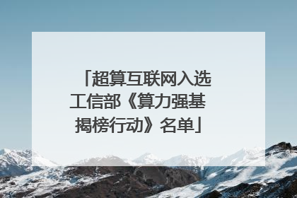超算互联网入选工信部《算力强基揭榜行动》名单