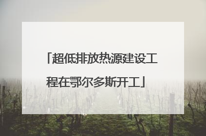 超低排放热源建设工程在鄂尔多斯开工