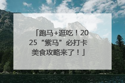 跑马+逛吃！2025“紫马”必打卡美食攻略来了！