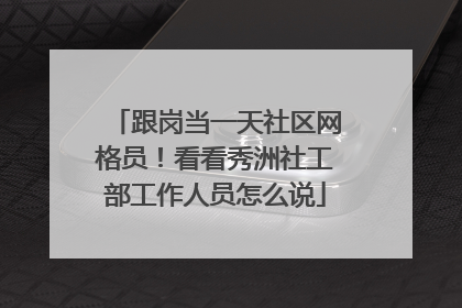 跟岗当一天社区网格员！看看秀洲社工部工作人员怎么说
